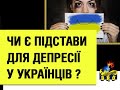 Чи э підстави для депресії у українців?
