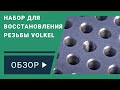 Обзор набора для восстановления резьбы VOLKEL