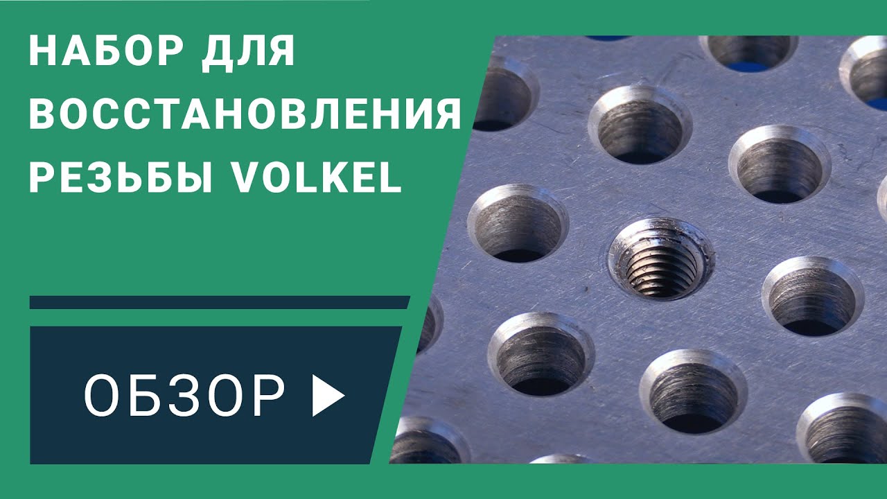 Втулки для восстановления резьбы