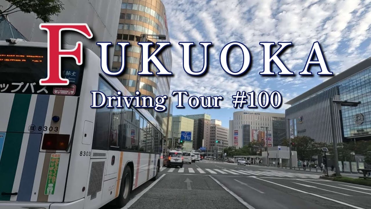 #100【2025福岡ドライブ】博多駅前博多口→博多区役所南口→祇園町西→冷泉町→古門戸町→築港本町→博多臨港警察署前→クルーズセンター→ 東浜ランプ出入口/Fukuoka city roadtrip
