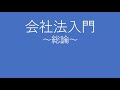 会社法入門（２）会社法の総論