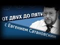 От двух до пяти с Евгением Сатановским на "Вести ФМ" (25.08.16). Полная версия