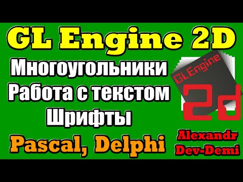 GLEngine2D / Многоугольник / Текст / Шрифты / Изображение / Делфи 2D / Embarcadero Delphi / Free