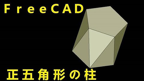 FreeCAD 五角形の柱