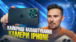 Налаштування КАМЕРИ iPhonе: Від новачка до ПРОФІ за 20 ХВИЛИН