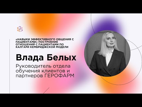 «Навыки эффективного общения с пациентами» Построение отношений с пациентами по ККМ