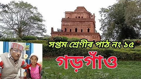 *GARGAON* *গড়গাঁও* ASSAMESE CLASS 15 FOR CLASS VII সপ্তম শ্ৰেণীৰ অসমীয়া পাঠ নং ১৫