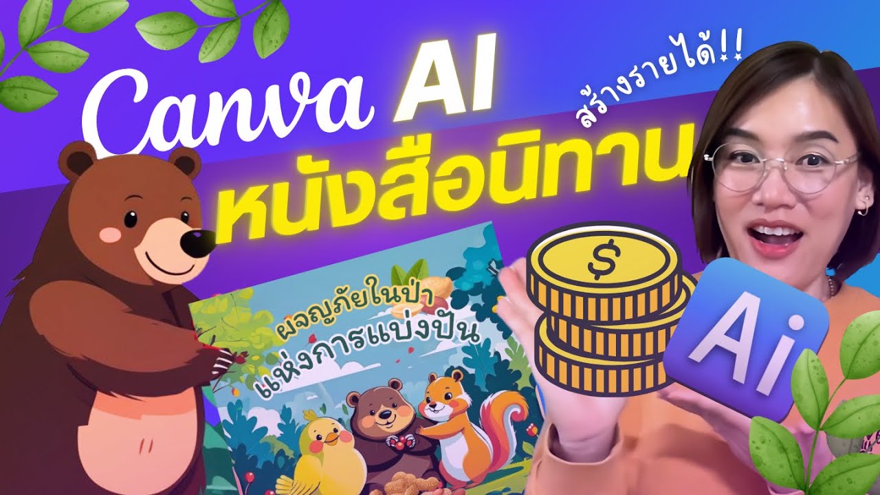 สร้างหนังสือนิทานเด็ก ไอเดียสร้างรายได้ ด้วย Canva AI พร้อมทำเป็นหนังสือ Flip Book