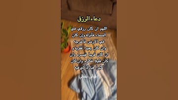 دعاء الرزق 🌙#سورة_البقرة #قرآن #اكسبلور #سورة_الكهف #رمضان #اسلام #دعاء #سورة