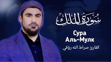 Сура Аль-Мулк | Сиратуллох Раупов  سورة الملك - صراط الله رؤفي
