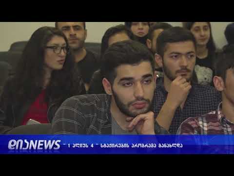 1+4 - სტაჟირების პროგრამა გრძელდება 16.10.2018