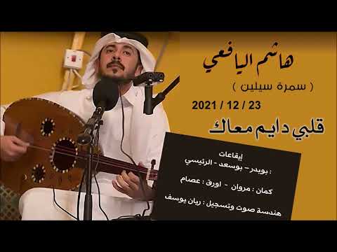 قلبي دايم معاكم هاشم اليافعي سمرة سيلين 2021