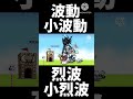 超絶美しい1F城破壊#にゃんこ大戦争 #shorts