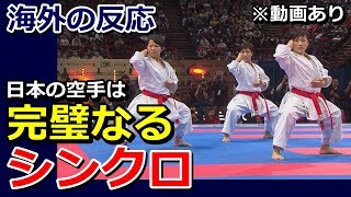 【海外の反応】「完全にシンクロしてる…」女子空手団体 世界一の演武に海外大喝采~グレイトにっぽん! 【海外の反応】「完全にシンクロしてる…」女子空手団体 世界一の演武に海外大喝采~グレイトにっぽん!