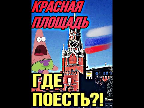 Где недорого поесть на Красной площади у Кремля в Москве #shorts