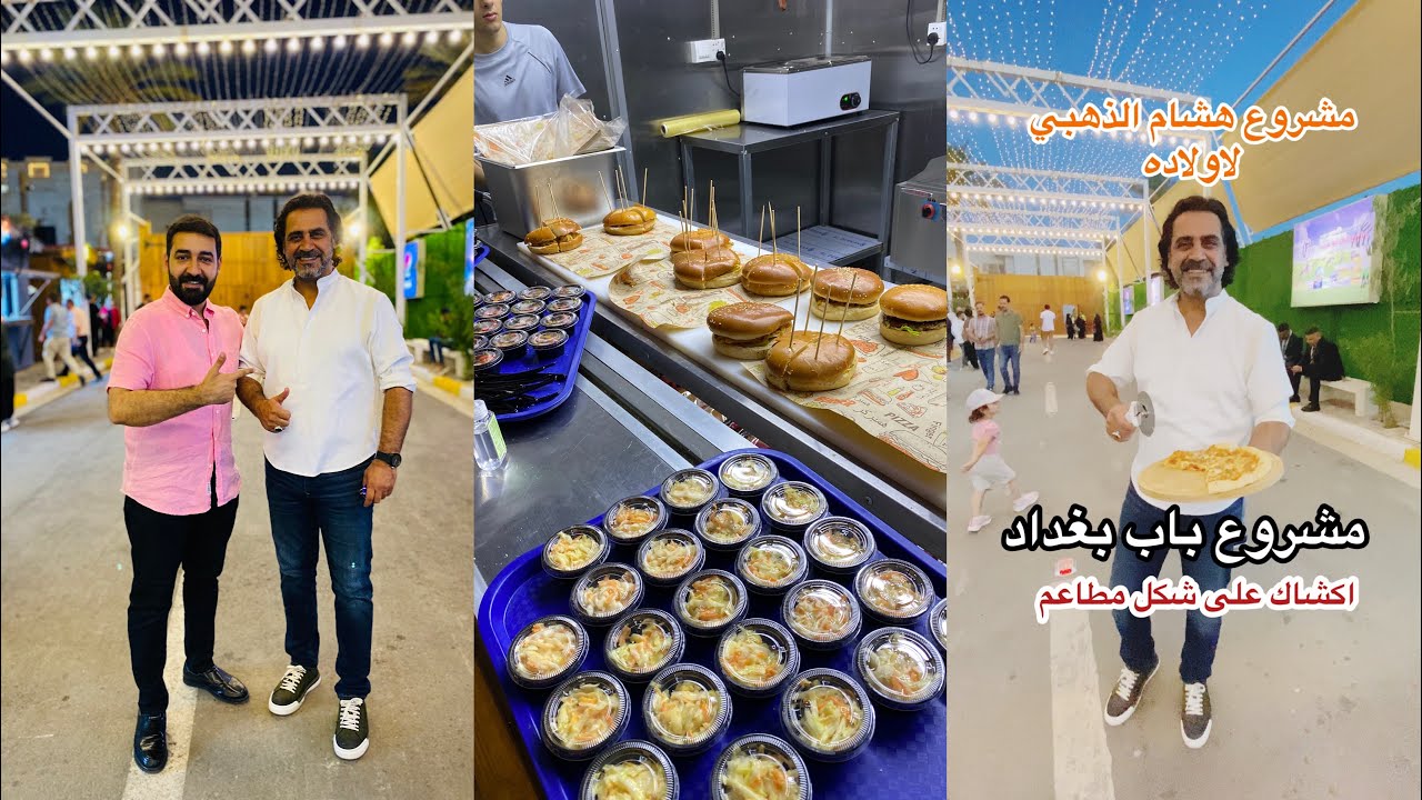 مشروع باب بغداد عشرات مطاعم الوجبات السريعة _احدث مشروع من هشام الذهبي لاولاده_مقابل ملعب ألشعب