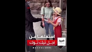 استغلها من أجل تيك توك