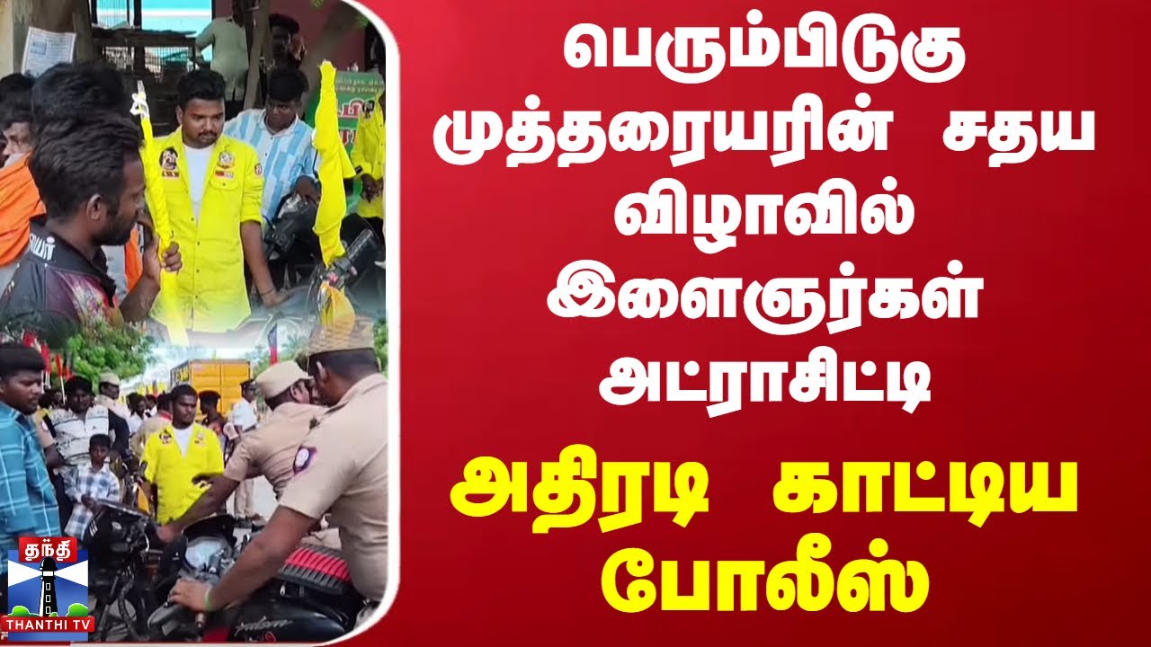 Madurai || பெரும்பிடுகு முத்தரையரின் சதய விழாவில் இளைஞர்கள் அட்ராசிட்டி... அதிரடி காட்டிய போலீஸ்