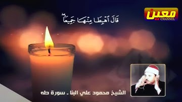 مقام العجم | الشيخ القارئ محمود علي البنا من سورة طه HD
