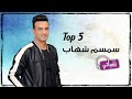 من أجمل أغاني الفنان سمسم شهاب Top 5 علي نغماتي Naghmaty 