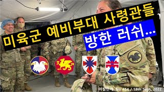 미육군 각종 '예비전력부대' 장성급 사령관 속속 방한···공개된 것 만 4번 째 (454)