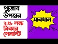 ২.৫ লক্ষ টাকার পেনাল্টি, এবার পুজোর উপহার রূপে প্রো এর জন্য ।   সাইবার উগ্রবাদী দের থেকে বাঁচুন।