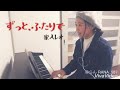 ずっと、ふたりで/家入レオ covered by らん【女子高生弾き語り】