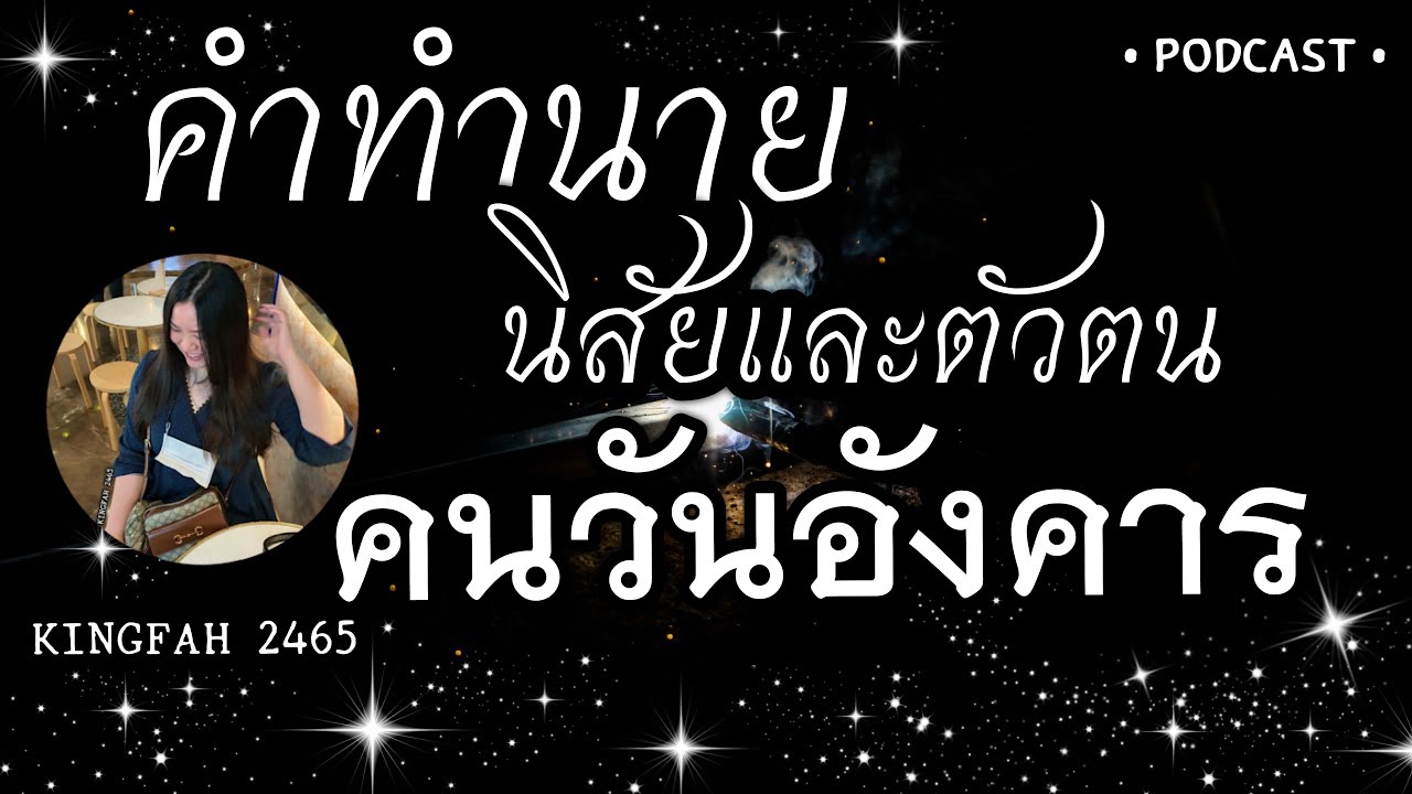 คำทำนายนิสัยและตัวตนคนวันอังคาร | ดูดวง อ.กิ่งฟ้า (PODCAST)