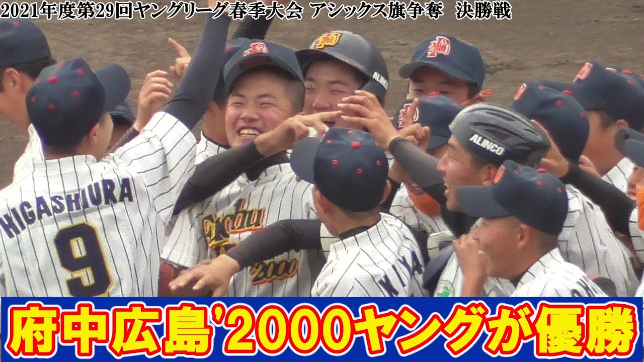 速報 府中広島 00ヤングが投打に圧倒し優勝 21年度第29回ヤングリーグ 春季大会決勝戦 アシックス旗争奪 21 03 30府中広島 00ヤングvs貝塚ヤング Youtube