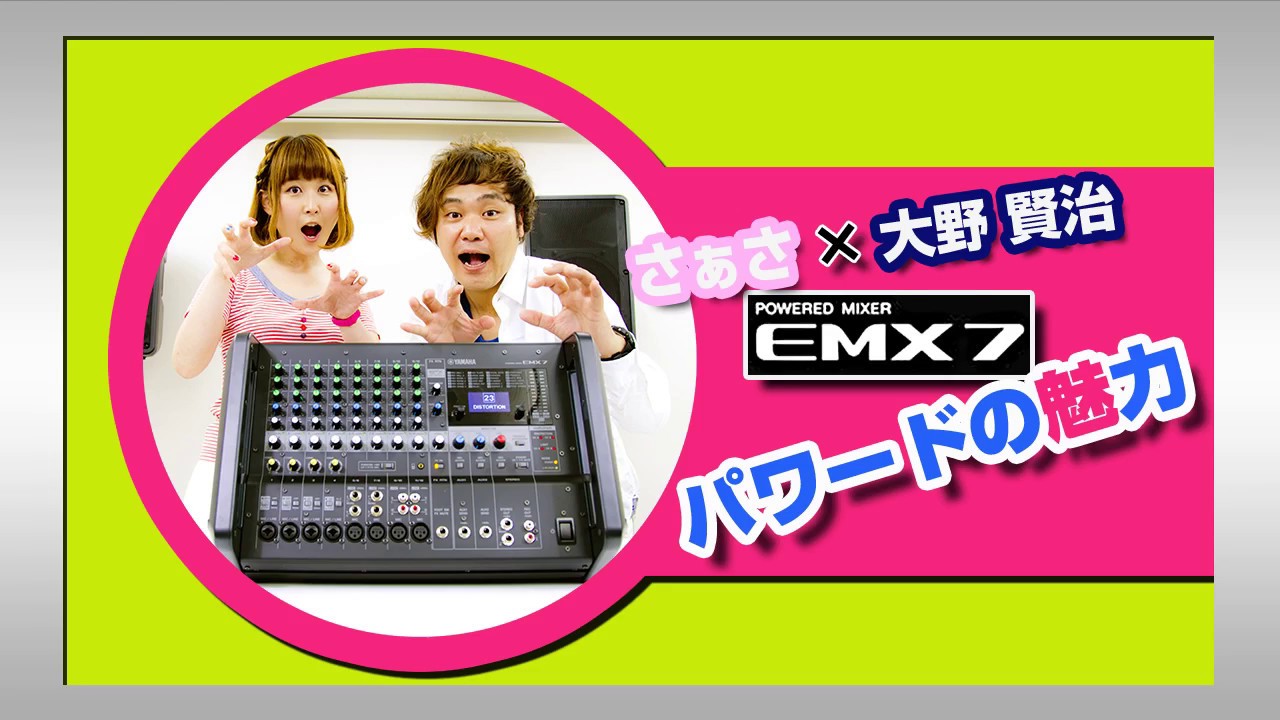 YAMAHA EMX7 PA講座 ヤマハ パワードスピーカー EMX7でイベントを！ 解説 使い方【 さぁさ・大野賢治 】