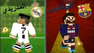 فلم ماين كرافت : المدريدي و البرشلوني !!؟