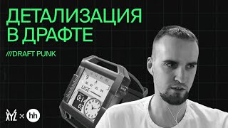 Внимание к деталям. Разбор домашки Драфт панк | XYZ Реалити