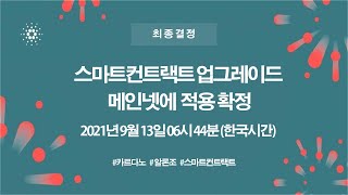 경축) 카르다노 에이다 하드포크 일자 정확한 시간 공표