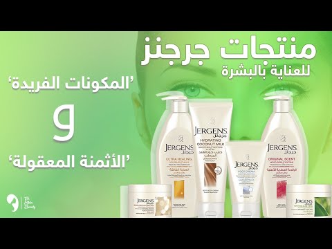 منتجات جرجنز للعناية بالبشرة بين المكونات الفريدة والأثمنة المعقولة