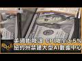美通膨降溫 CPI降至3.5% 紐約州禁建大型AI數據中心｜秦綾謙｜FOCUS全球新聞20260715 @tvbsfocus