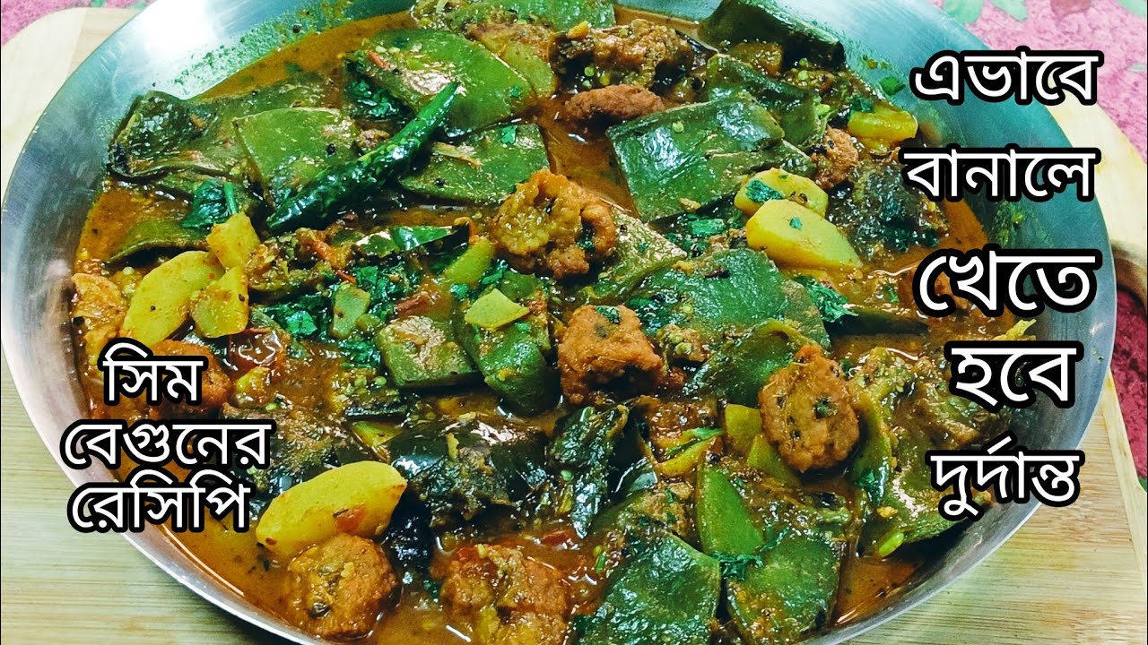 এইভাবে সিম আলু বেগুন একবার  রান্না করে দেখুন /sim begun er torkari/ sim recipe bengali