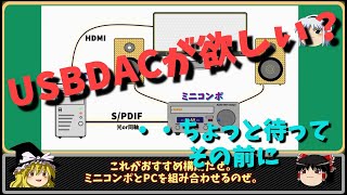 【ゆっくり解説】PCオーディオをはじめよう！・・初級編　～USBDACを買う前に