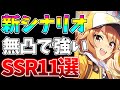 【ウマ娘】新シナリオで本当に強い無凸1凸SSRを7000育成越えが解説！！コレ入れて育成すれば間違いない！【無課金】【初心者】