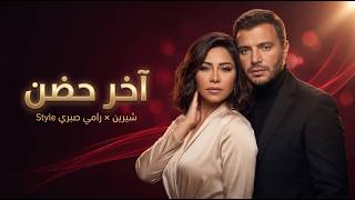 Ramy Sabry Ft.Sherine Inspired | 💔آخر حضن Arabic Heartbreak Song 2026
