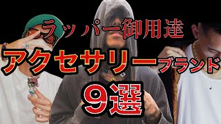 【日本人ラッパー愛用】メンズアクセサリーブランド9選《ネックレス・ブレスレット・ピアス・リング》