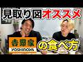 【𠮷野家】見取り図オススメの牛丼の食い方