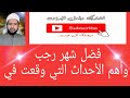 فضل شهر رجب اهمية شهر الله المحرم اهم الاحداث التي وقعت في شهر رجب 