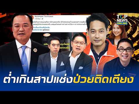 "กนก-ธีระ" คิ้วขมวด พรรคส้มเล่นต่ำ "เพชร กรุณพล" ใช้ภาวะผู้ป่วยติดเตียงสาปแช่ง "อนุทิน"