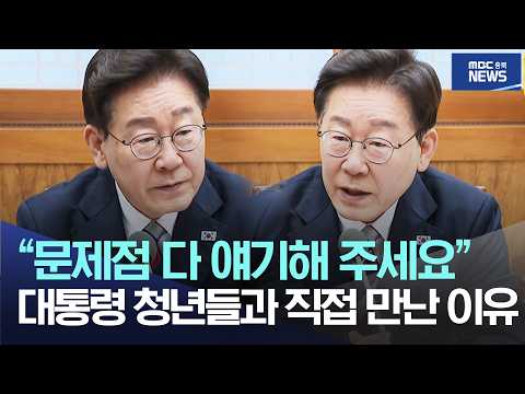 “문제점 다 얘기해 주세요”, 대통령 <strong>청년들과</strong> 직접 만난 이유