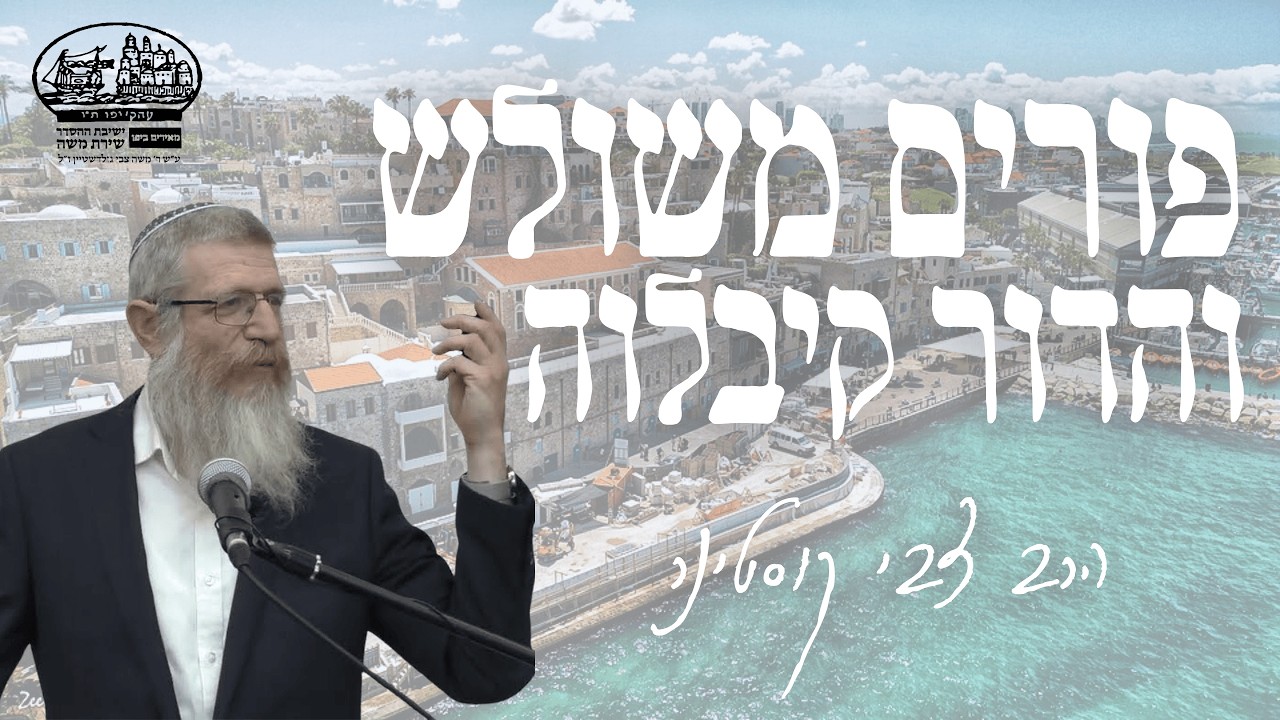 הרב צבי קוסטינר | פורים משולש והדור קיבלוה