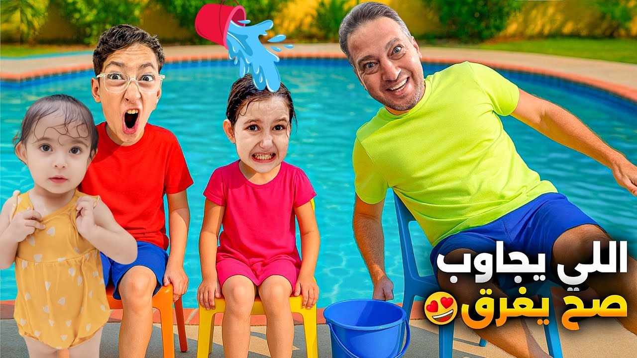 جاوب صح تغرق أقوى تحدي💪بين لين وبابا وخالو خلودة 
