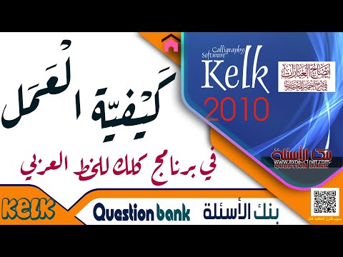 العمل على برنامج كلك للخط العربي