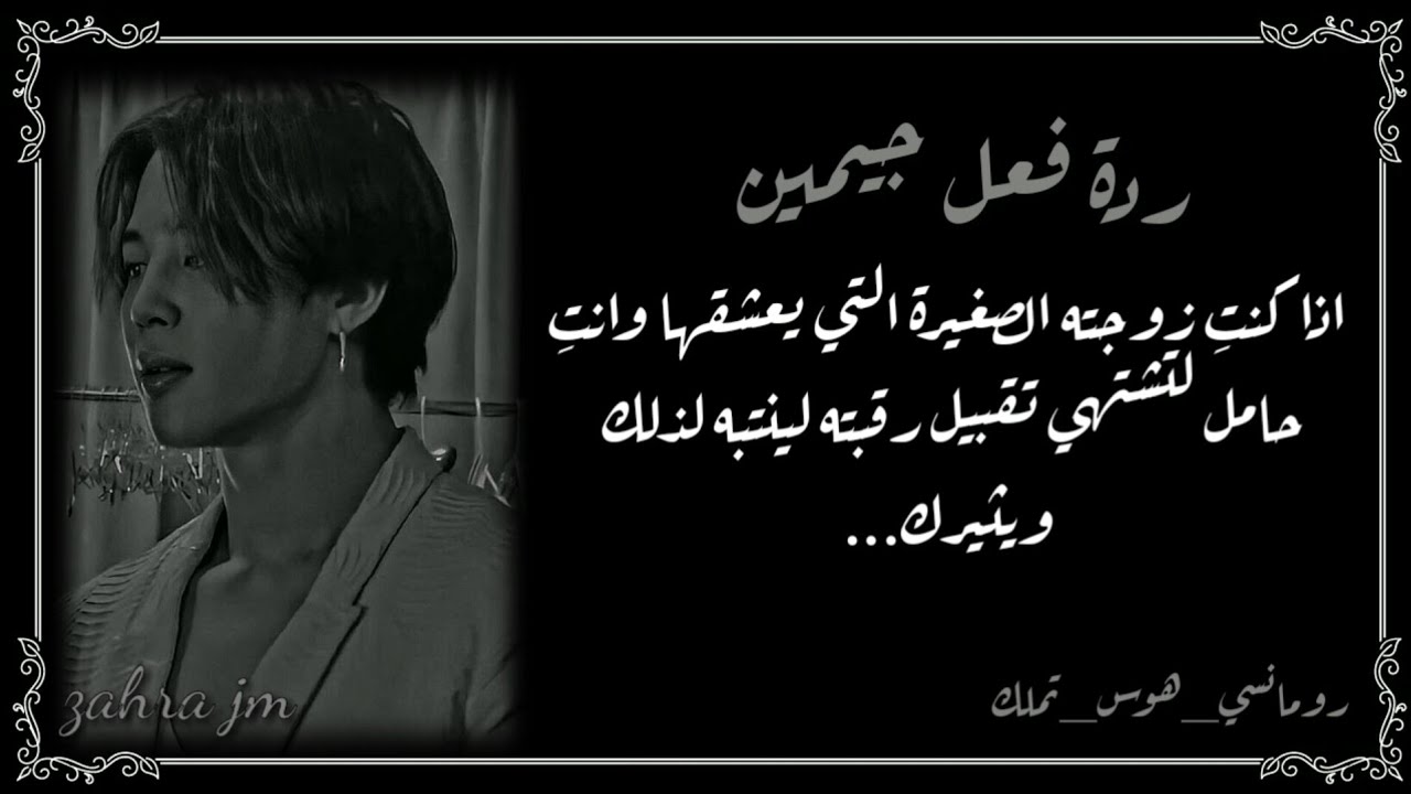 ردة فعل جيمين اذا كنتِ زوجته التي يعشقها وانتِ حامل لتشتهي تقبيل رقبته لينتبه لذلك ويثيركِ..