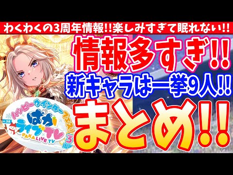 【ぱかまとめ!!】情報量がやばすぎる!!!新キャラは一挙9人発表!!アニバーサリーの名前は伊達じゃない!!#ウマ娘