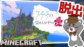 【ステラより、溢れんばかりの愛を込めて。】未知の言語を解読し、失われた記憶を取り戻せ!『配布謎解き脱出ゲーム攻略』『マイクラ/マインクラフト/minecraft』